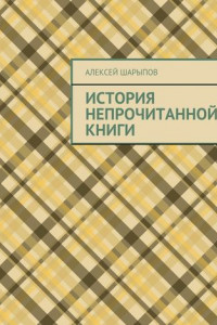 Книга История непрочитанной книги