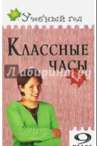 Книга Классные часы. 9 класс. ФГОС