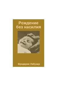 Книга За рождение без насилия