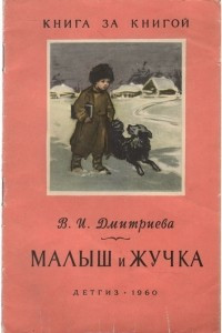 Книга Малыш и Жучка