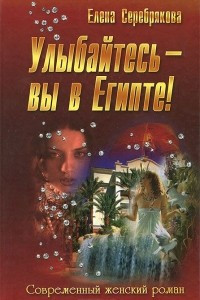 Книга Улыбайтесь - вы в Египте!