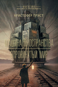 Книга Машина пространства. Опрокинутый мир