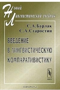 Книга Введение в лингвистическую компаративистику