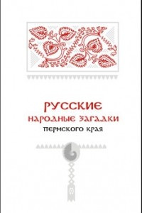 Книга Русские народные загадки Пермского края: сборник фольклорных текстов и комментариев