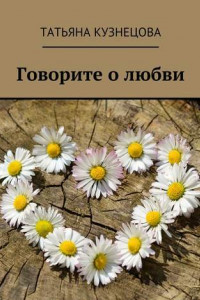 Книга Говорите о любви