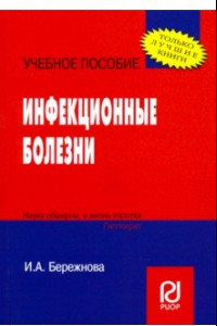 Книга Инфекционные болезни. Учебное пособие