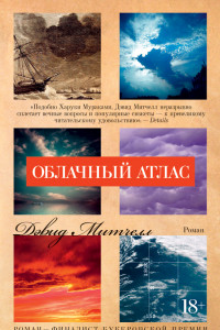 Книга Облачный атлас