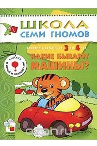 Книга Какие бывают машины? Занятия с детьми от 3 до 4 лет