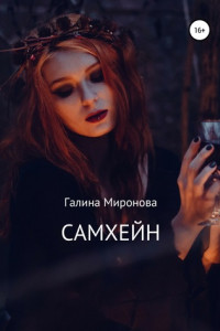 Книга Самхейн