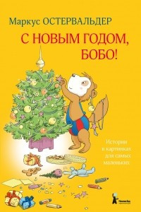 Книга С Новым годом, Бобо!