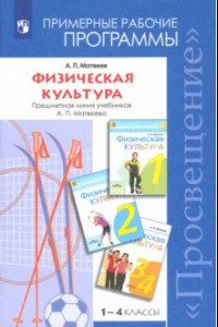 Книга Физическая культура. 1-4 классы. Примерные рабочие программы. Линия учебников А. П. Матвеева. ФГОС