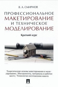 Книга Профессиональное макетирование и техническое моделирование. Краткий курс. Учебное пособие