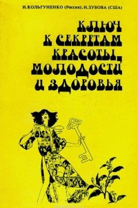 Книга Ключ к секретам красоты, молодости и здоровья