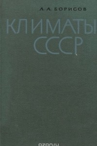 Книга Климаты СССР (+ 2 карты)