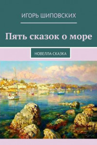 Книга Пять сказок о море. Новелла-сказка