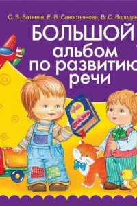 Книга Большой альбом по развитию речи