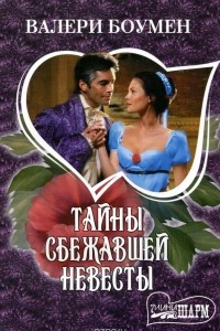 Книга Тайны сбежавшей невесты