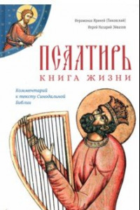 Книга Псалтирь. Книга жизни. Комментарий к тексту Синодальной Библии