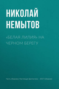 Книга «Белая лилия» на черном берегу