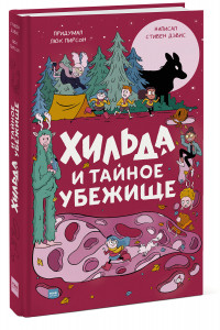 Книга Хильда и тайное убежище