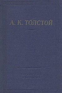 Книга А. К. Толстой. Полное собрание стихотворений в двух томах. Том 1