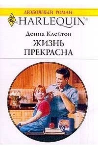 Книга Жизнь прекрасна