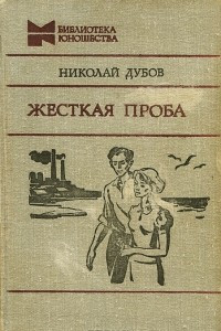 Книга Жесткая проба. Повести