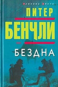 Книга Бездна