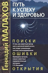 Книга Путь к успеху и здоровью. Поиски, ошибки, открытия