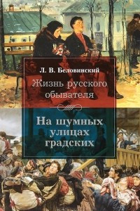 Книга Жизнь русского обывателя. На шумных улицах градских