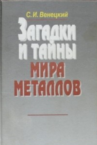 Книга Загадки и тайны мира металлов