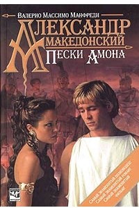 Книга Александр Македонский. Пески Амона