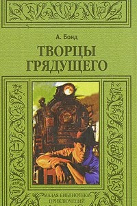 Книга Творцы грядущего