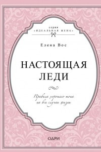 Книга Настоящая леди. Правила хорошего тона на все случаи жизни