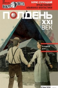 Книга Полдень, XXI век. № 12, декабрь 2012