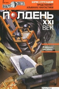 Книга Полдень, XXI век. №3, март 2012