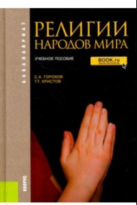 Книга Религии народов мира. Учебное пособие