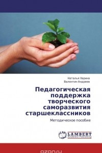 Книга Педагогическая поддержка творческого саморазвития старшеклассников