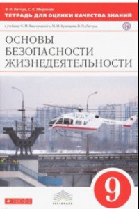 Книга ОБЖ. 9 класс. Тетрадь для оценки качества знаний к учебнику С.Н. Вангородского и др. Вертикаль. ФГОС