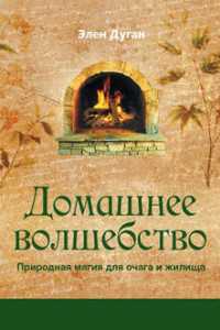 Книга Домашнее волшебство. Природная магия для очага и жилища