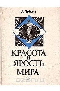 Книга Красота и ярость мира: Очерки становления русской материалистической эстетики (Чернышевский - Плеханов - Луначарский)