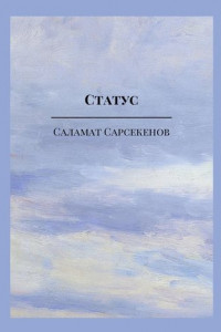 Книга Статус