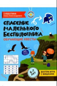 Книга Спасение маленького беспилотника. Обучающие квесты для детей 6-7 лет