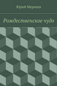 Книга Рождественское чудо. Для семейного чтения