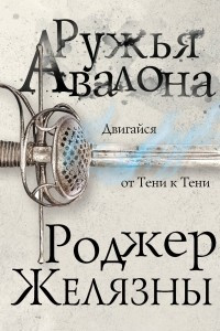 Книга Ружья Авалона