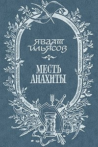 Книга Заклинатель змей. Месть Анахиты