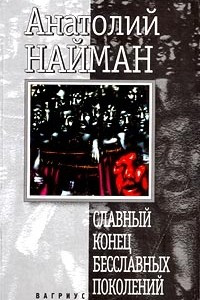 Книга Славный конец бесславных поколений