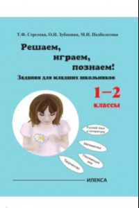 Книга Играем, решаем, познаём! Задания для младших школьников. 1-2 классы. Учебное пособие