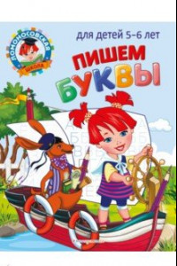 Книга Пишем буквы. Для детей 5-6 лет