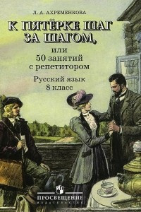 Книга Русский язык. 8 класс. К пятерке шаг за шагом, или 50 занятий с репетитором